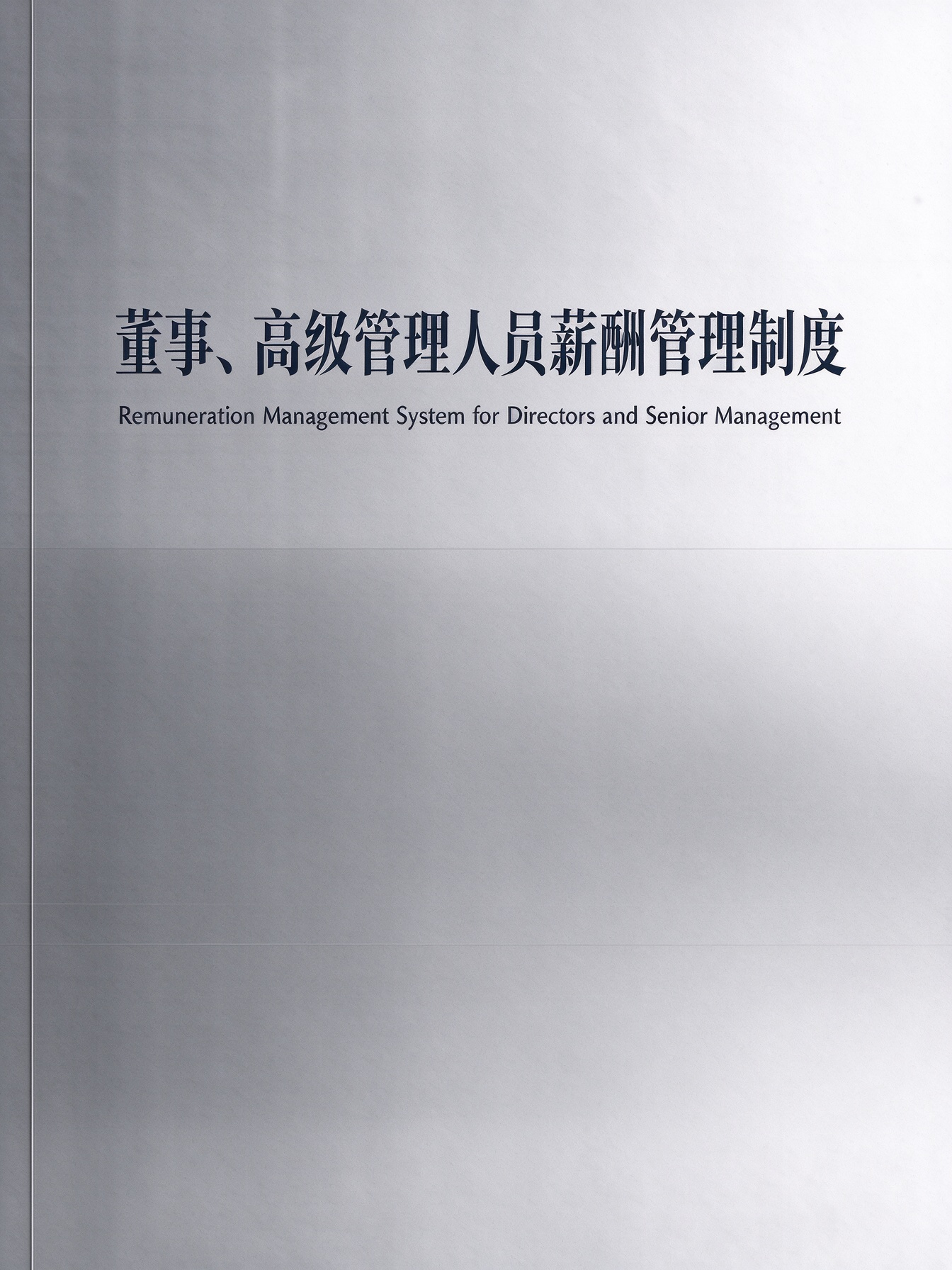 潍柴重机股份有限公司董事、高级管理人员薪酬管理制度