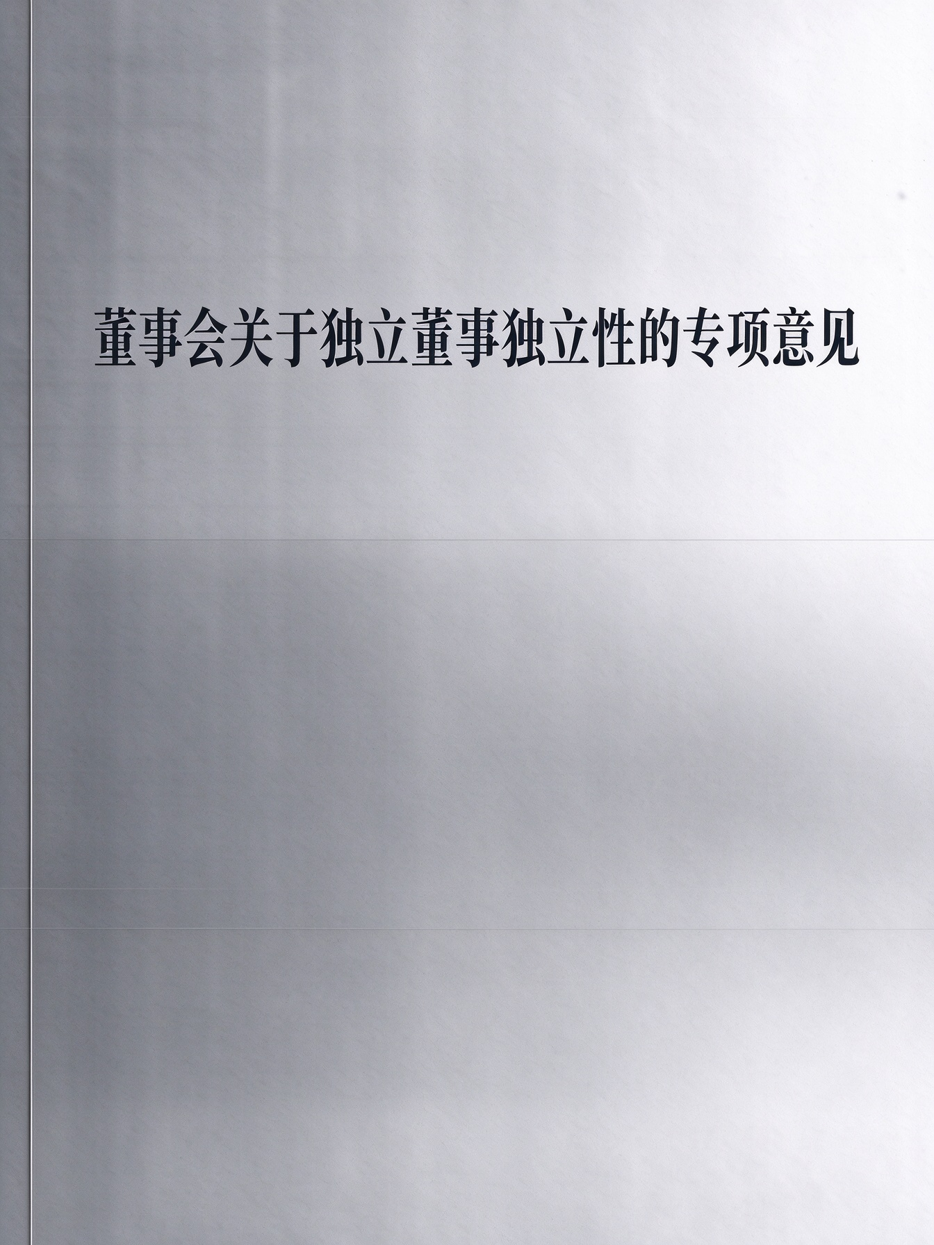 潍柴重机股份有限公司董事会关于独立董事独立性的专项意见